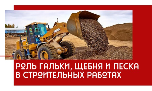 Роль гальки, щебня и песка в строительных работах в Лесозаводске