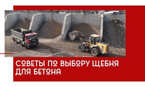 Советы по выбору щебня для бетона в Лесозаводске