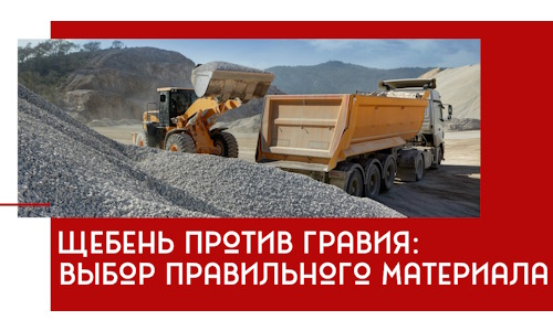 Щебень против гравия: выбор материала для строительных нужд в Лесозаводске